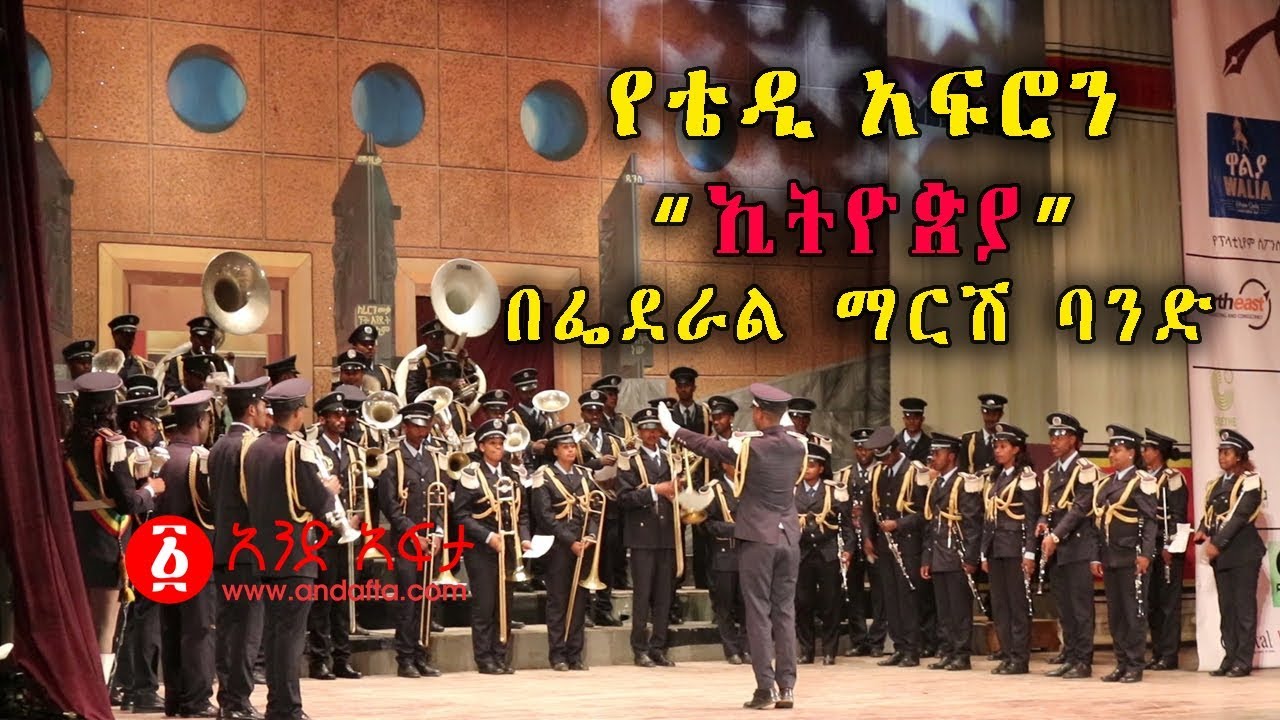Ethiopia : የቴዲ አፍሮን 
