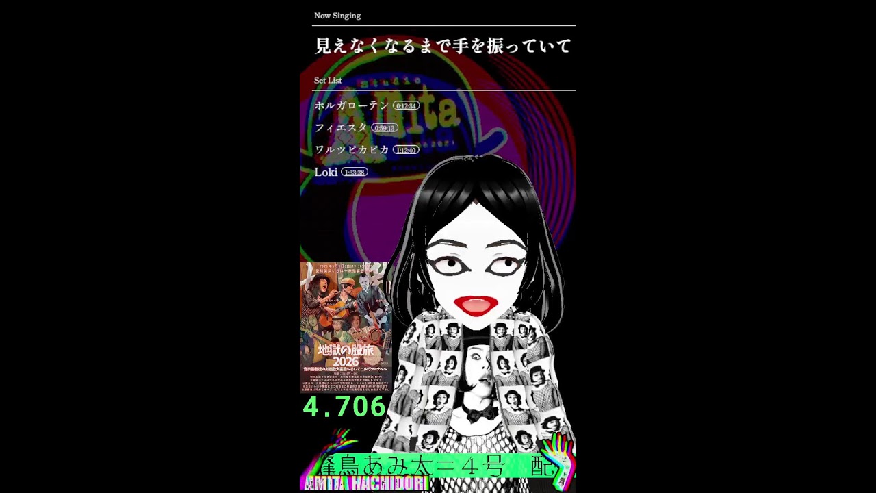 2026.3.19地獄シャンソン系Vtuber蜂鳥あみ太＝4号のあみヘーノの新作音源「ワルツピカピカ VALSE PICA PICA / Loki」お披露目ライブ＆来襲予告配信 #shorts