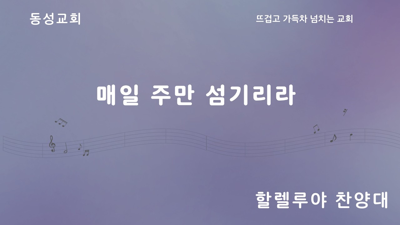 2026.03.01 매일 주만 섬기리라 - 할렐루야 찬양대