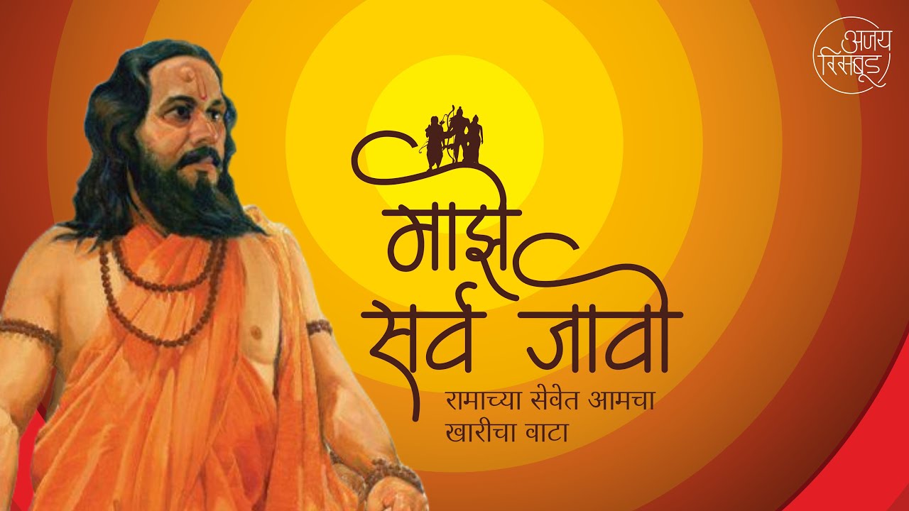 Samarth Ramdas swami abhang- Maze Sarv Javo माझे सर्व जावो
