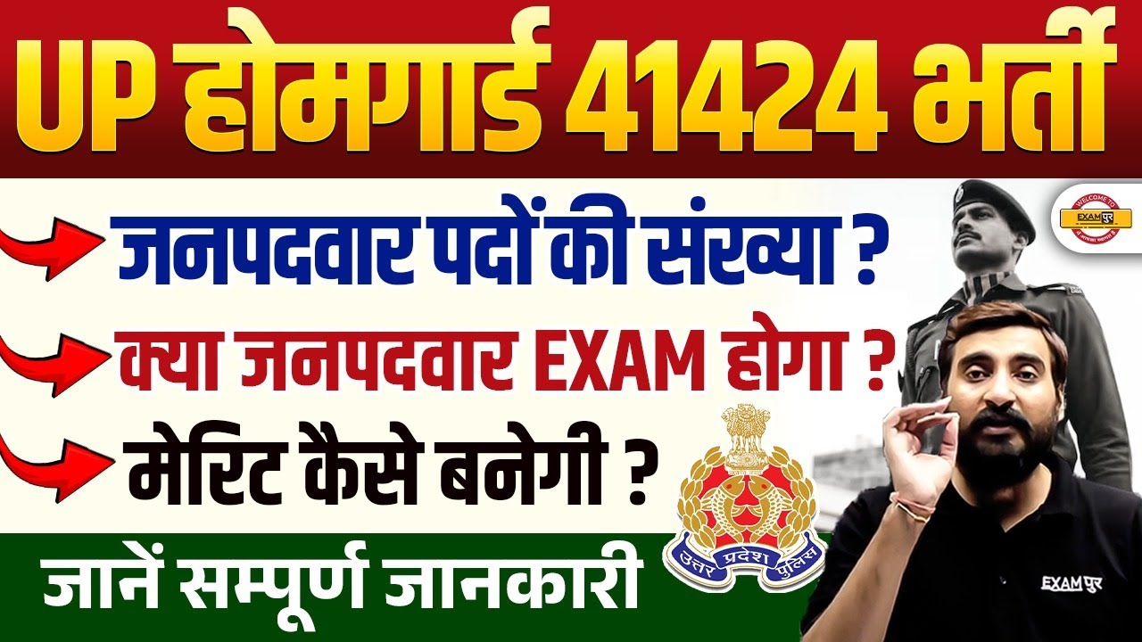 UP HOME GUARD BHARTI 2025 | UP HOME GUARD EXAM DETAILS | UP POLICE HOME GUARD MERIT -VIVEK SIR