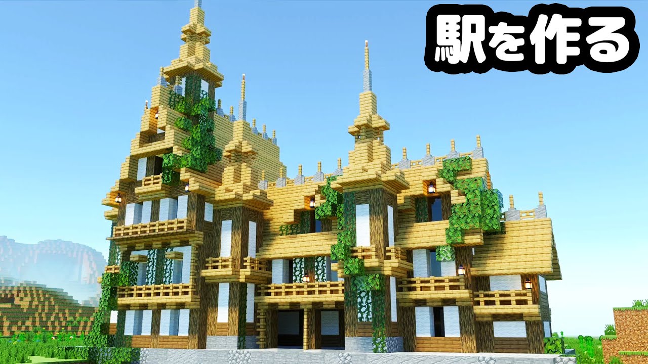 【マイクラ統合版】川沿いに巨大な駅を作る【マイクラ実況】#12