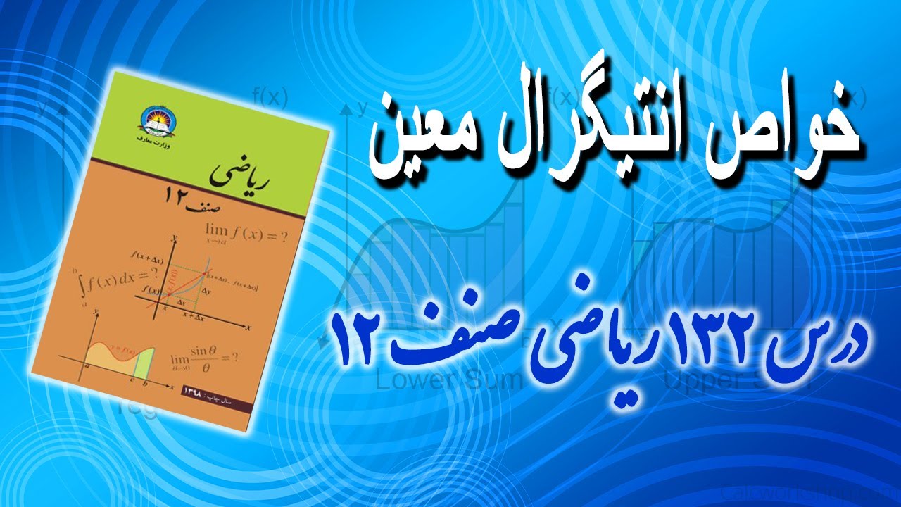 خواص انتیگرال معین ،خاصیت هفتم (درس 132) ریاضی صنف 12
