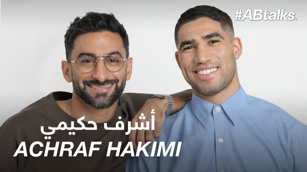 #ABtalks with Achraf Hakimi | Chapter 214 | أشرف حكيمي