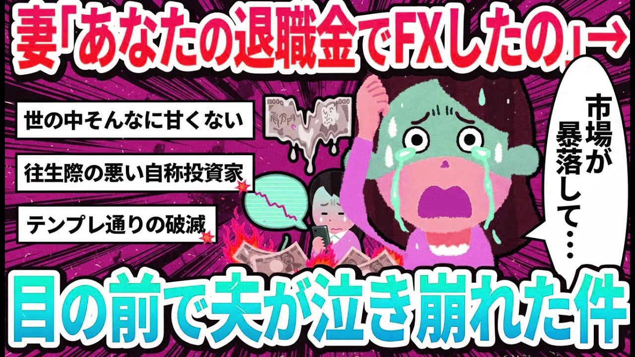 【汚嫁視点】私「夫に内緒で退職金全部FXに投資した！」→「君は天才だ！」と褒められると思ったら夫が泣き崩れた…【2ch修羅場】