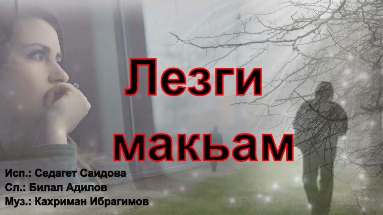 Садагет Саидова Гьиниз тухвана? Сл. Билал Адилов. Муз. Кахриман Ибрагимов