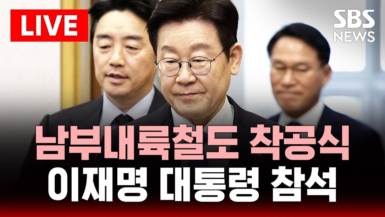 [🔴속보] 남부내륙철도 착공식…이재명 대통령 참석 | SBS 실시간 라이브