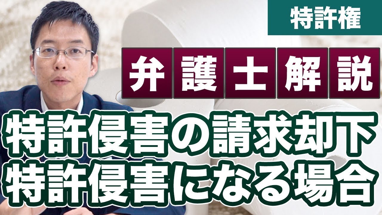 3倍長いトイレットペーパー特許訴訟で請求棄却の判決！【特許侵害】