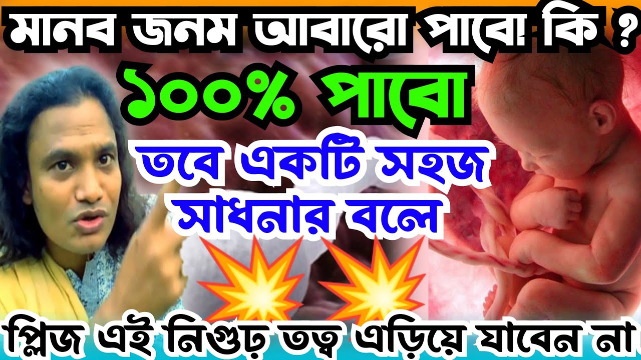 আমরা কি আবার এই সাধের মনব জনম পাবো ৷ জদি পাই সেটি কোন সাধনার বলে ৷ সৃষ্টির নিগুঢ় তত্ব জেনে নিন