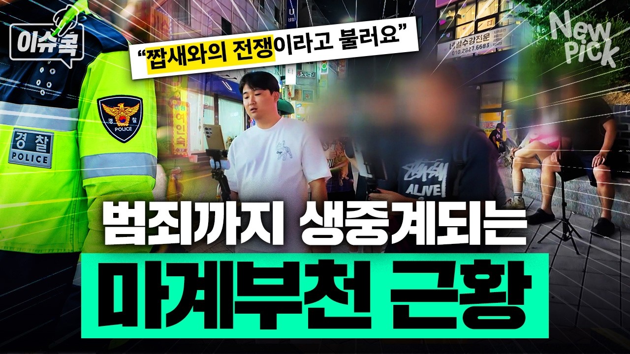 난장판 된 '마계부천', 무슨 일이 벌어지고 있는 지 알아봄📱[#이슈콕]｜뉴픽