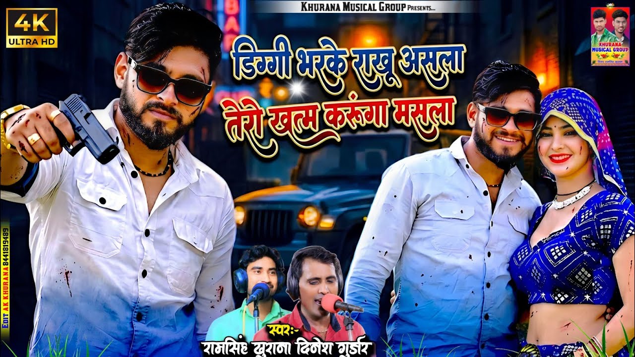 डिग्गी भर के राखू असला।Diggi Bharke Rakhu Asla।Singer Dinesh Tiger, Ramsingh Khurana।New Song।2026।