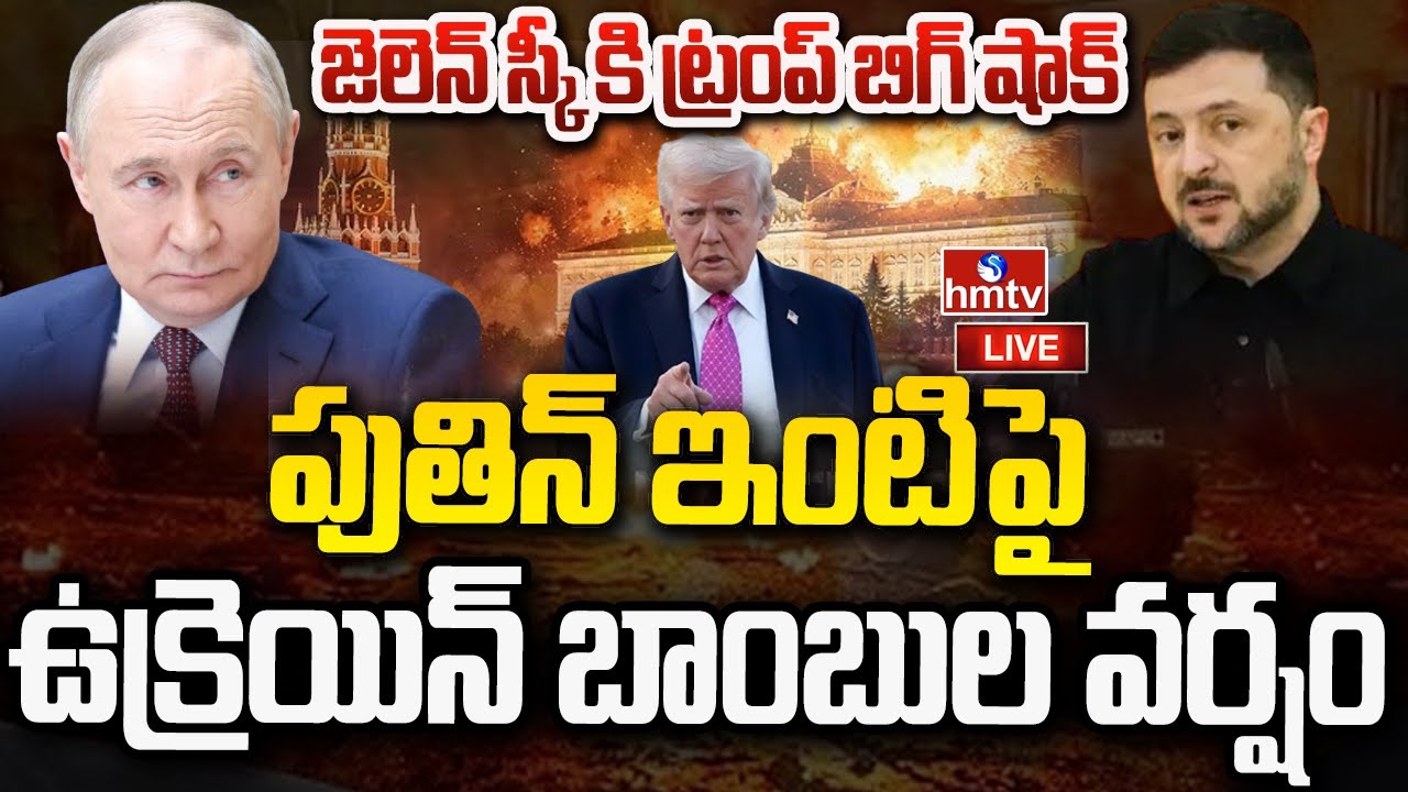 LIVE : పుతిన్ ఇంటిపై ఉక్రెయిన్ బాంబుల వర్షం | Drone Attack on Putin Residence | hmtv