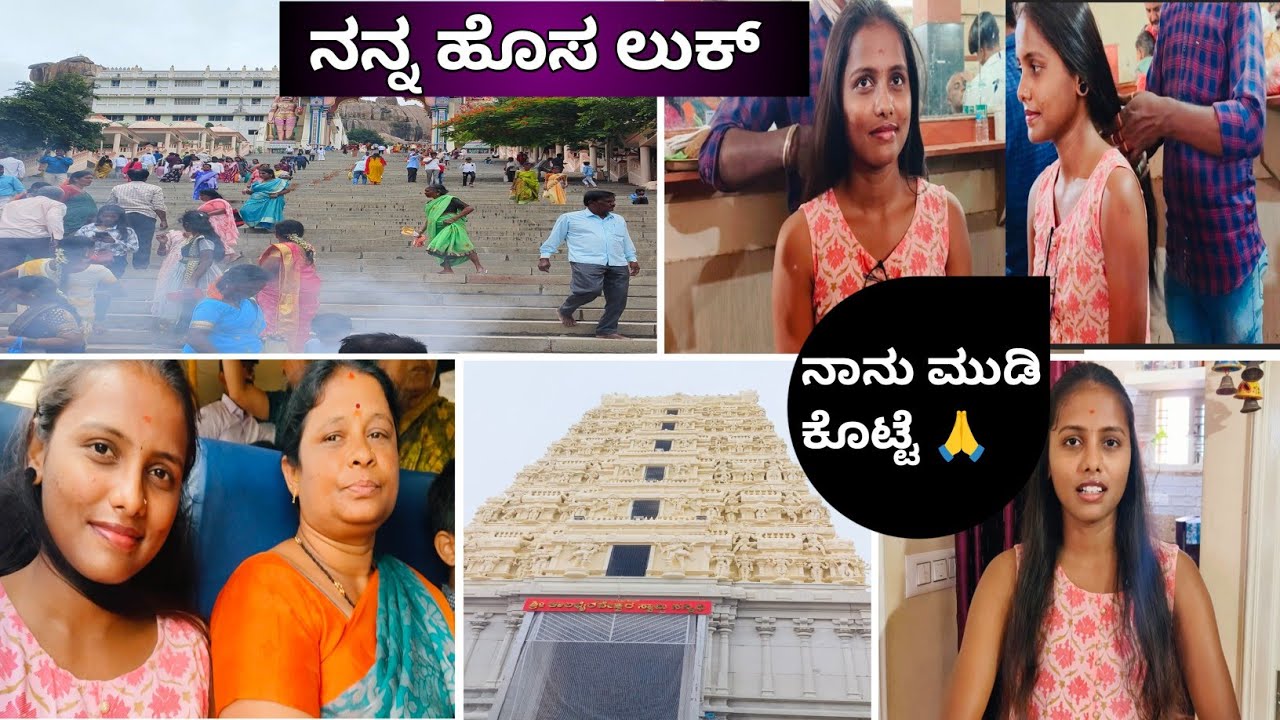 ಮನೆ ದೇವರ ದೇವಸ್ಥಾನಕ್ಕೆ ಹೋಗಿ ನಾನು ಮುಡಿ ಕೊಟ್ಟೆ 🙏😱 |ನ್ಯೂ ಹೇರ್ ಸ್ಟೈಲ್ ಲುಕ್ ಹೇಗಿದೆ|new hair style #bhumika