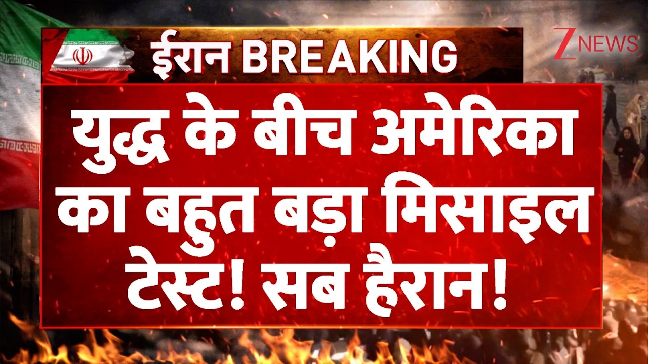 America Missile Test : युद्ध के बीच अमेरिका का बहुत बड़ा मिसाइल टेस्ट! सब हैरान! | Minuteman 3 launch