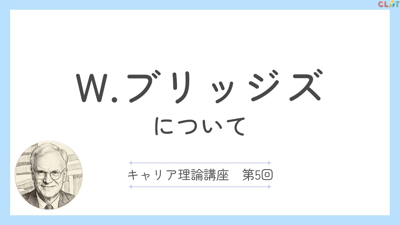 【キャリア理論入門⑤】W.ブリッジズ（トランジション）　10分でカンタン解説