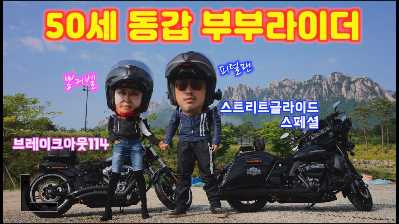 50세 중년 부부 할리데이비슨 브레이크아웃 114 스트리트글라이드 스페셜 할리 커플 라이더 레져 취미  세나10c-evo 대화녹음 소노캄 델피노 무제한 와인시음 와이너리 투어