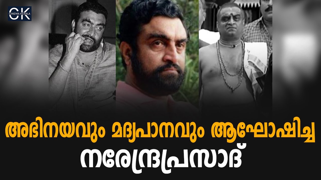 അഭിനയവും മദ്യപാനവും ആഘോഷിച്ച നരേന്ദ്രപ്രസാദ് 