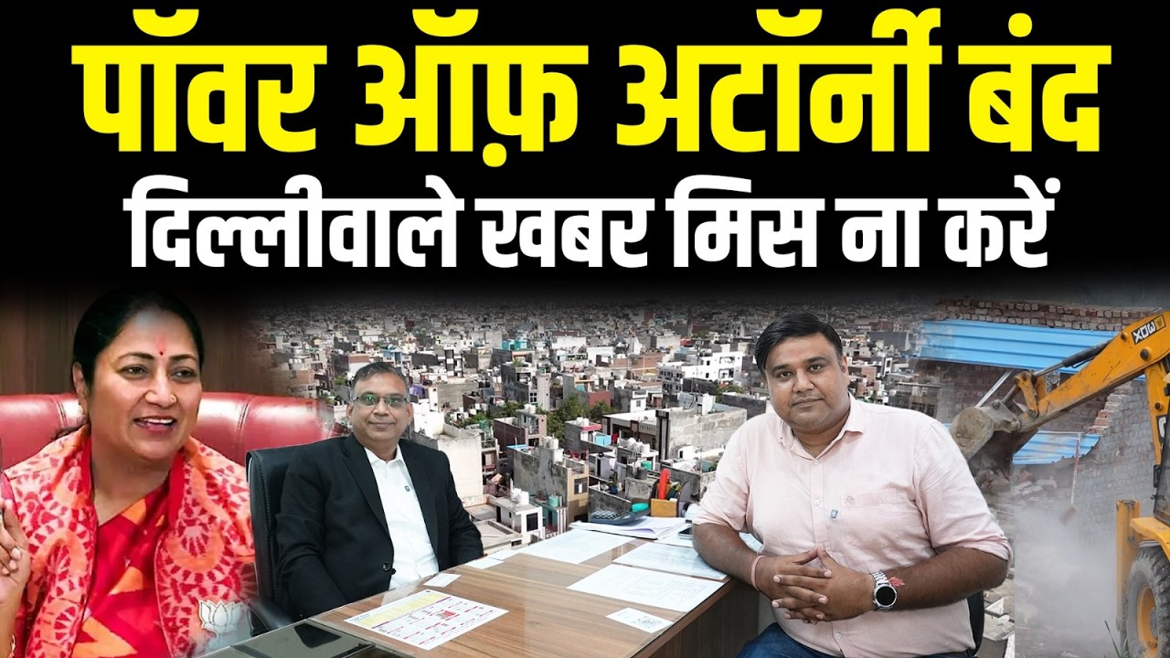 Delhi में Power of Attorney (GPA) हुई बंद, Property मालिक समझें पूरी बात । Sharad Sharma Report