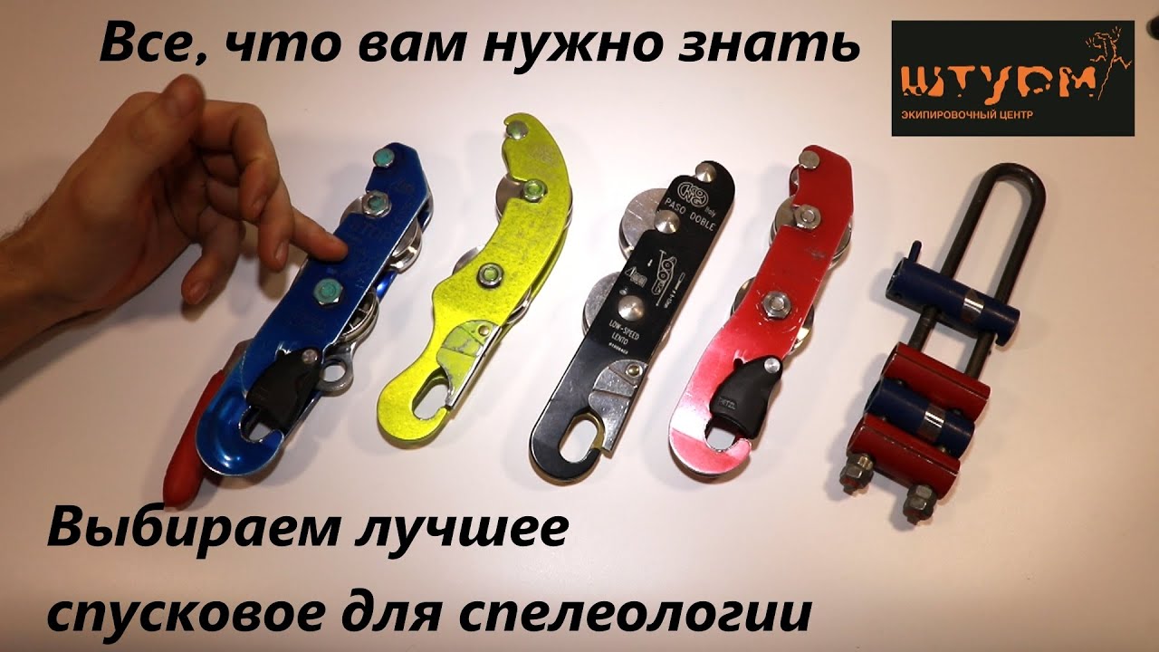 Спусковые для спелеологии. Разбираем все типы