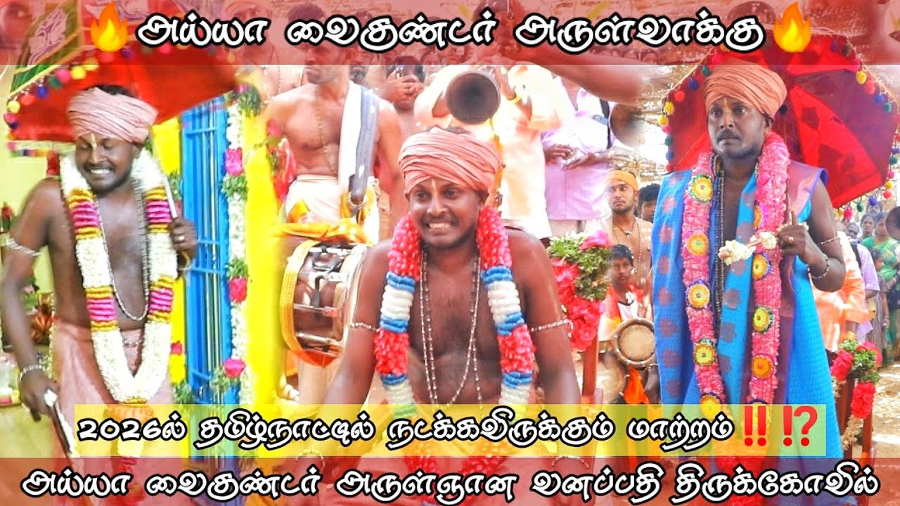 அய்யா சொன்ன அருள்வாக்கு⁉️‼️😨|🪷அய்யா வைகுண்டர் அருள்ஞான வனப்பதி திருக்கோவில்🪷|🪔அய்யா அவதார திருவிழா🪔