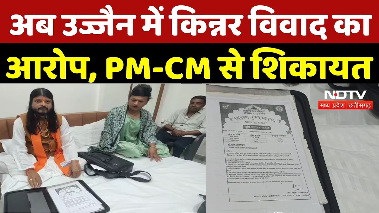 अब Ujjain में किन्नर विवाद का आरोप, PM-CM से शिकायत | KinnarAkhara | Top Breaking | Rishi Ajay Das