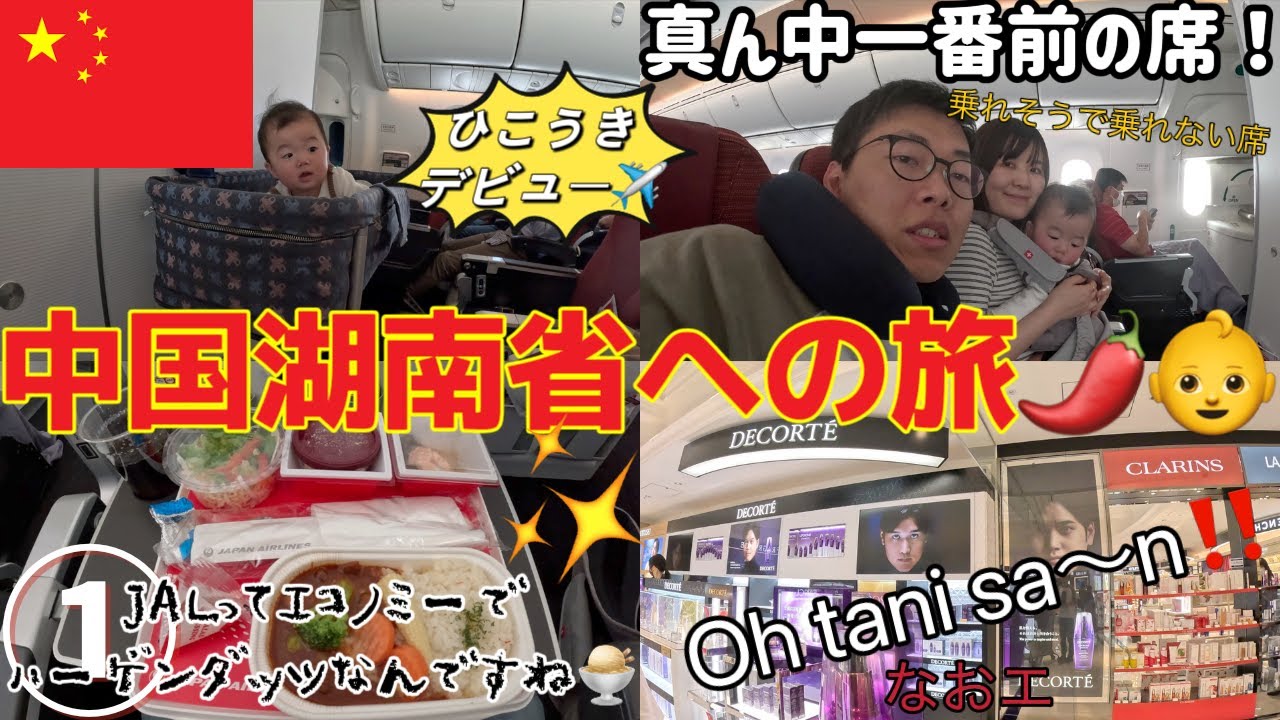【中国旅🇨🇳#01】JALでバシネットを利用して中国・広州へ！✈️中国はネットが使えないと詰む。。