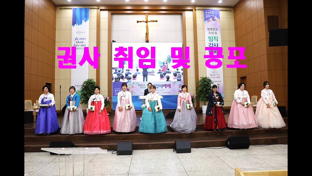 군산중앙성결교회 25년도 권사 취임장면 (250302)