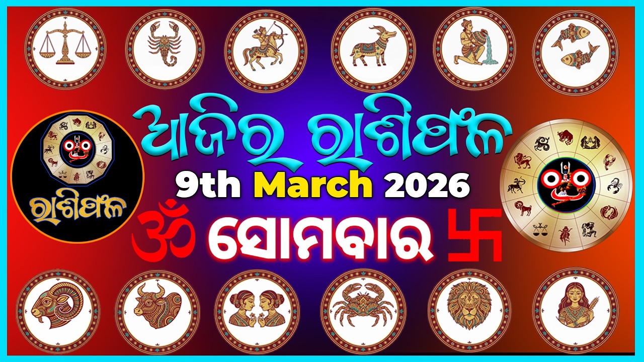 9th March | ajira rasifala | ଆଜିର ରାଶିଫଳ #odia #Odisha #horoscope #odiahoroscope #vedicastrology