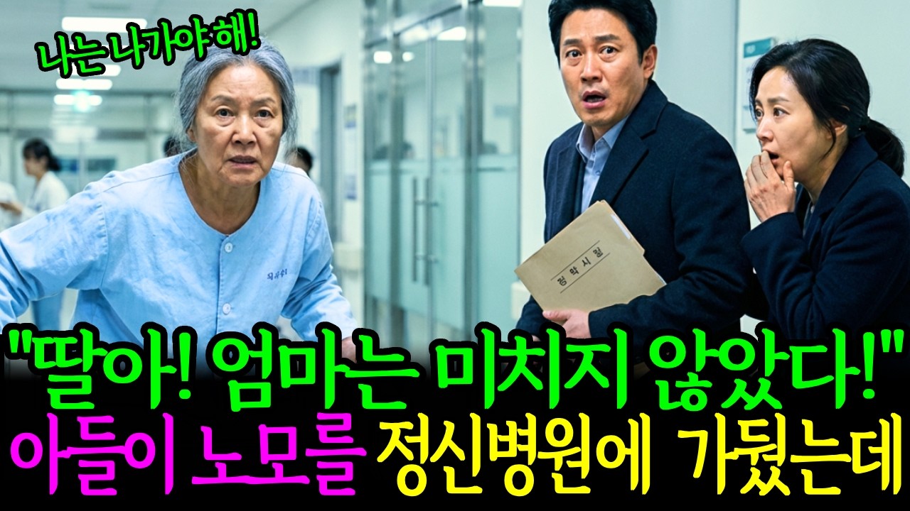 [황혼속사연] 엄마가 유언장을 가짜라 말한 날, 아들은 엄마를 정신병원에 가뒀습니다 | 황혼 사연 드라마 | 노후 사연 이야기