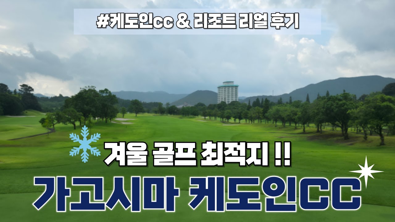 겨울골프최적지! 가고시마 날씨에 대한 오해와 진실 ! 케도인CC의 리얼후기~ 사쿠라지마🌋와 함께 즐기는 겨울 골프 여행 ✈️