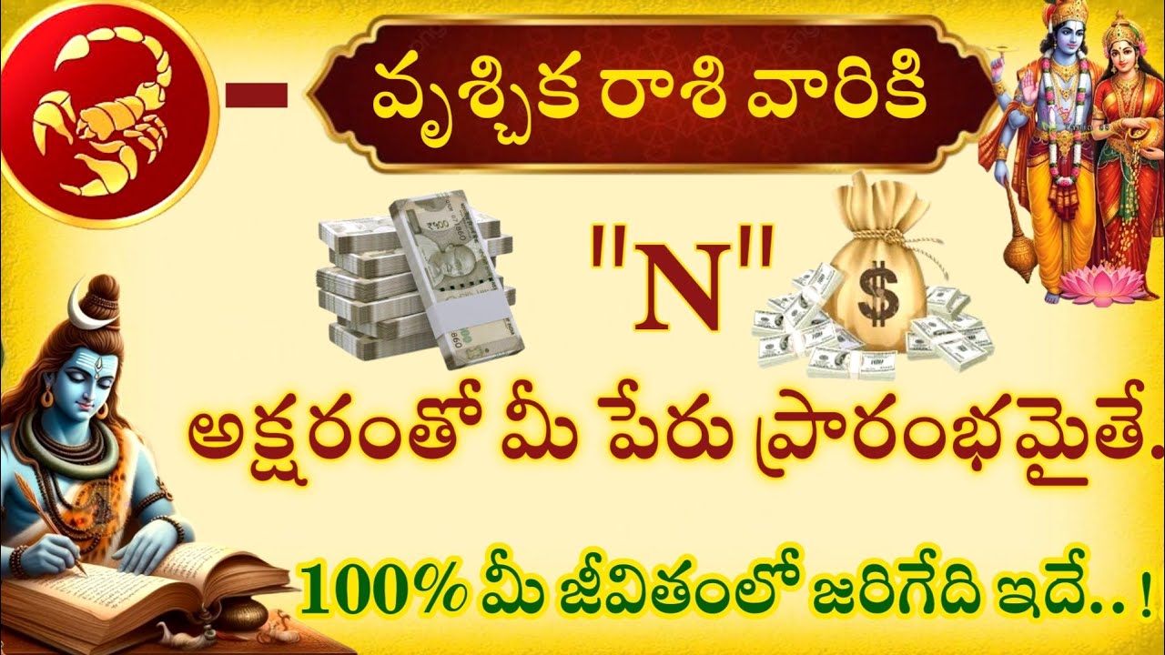 వృశ్చిక రాశి వారు N అక్షరంతో మీ పేరు ప్రారంభమైతే 100% మీ జీవితంలో జరిగేది ఇదే@Ammadevena 