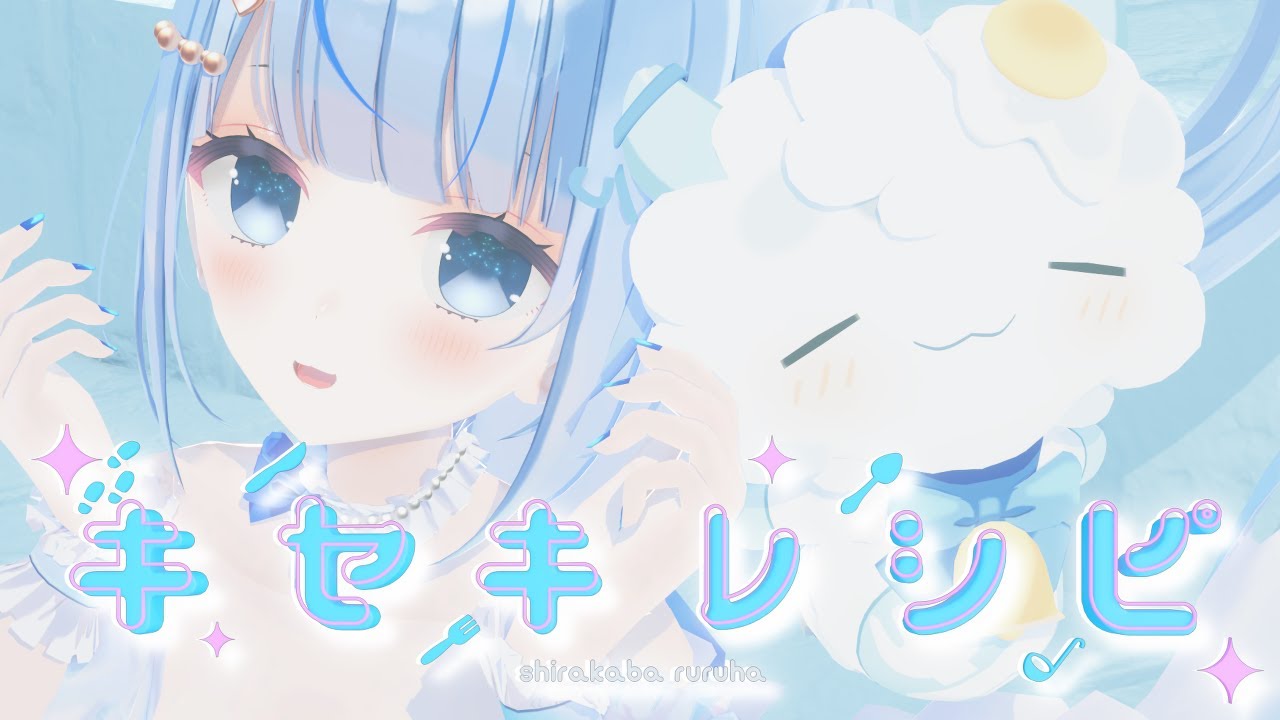 【original MV】キセキレシピ【 白樺るるは / Vtuber 】