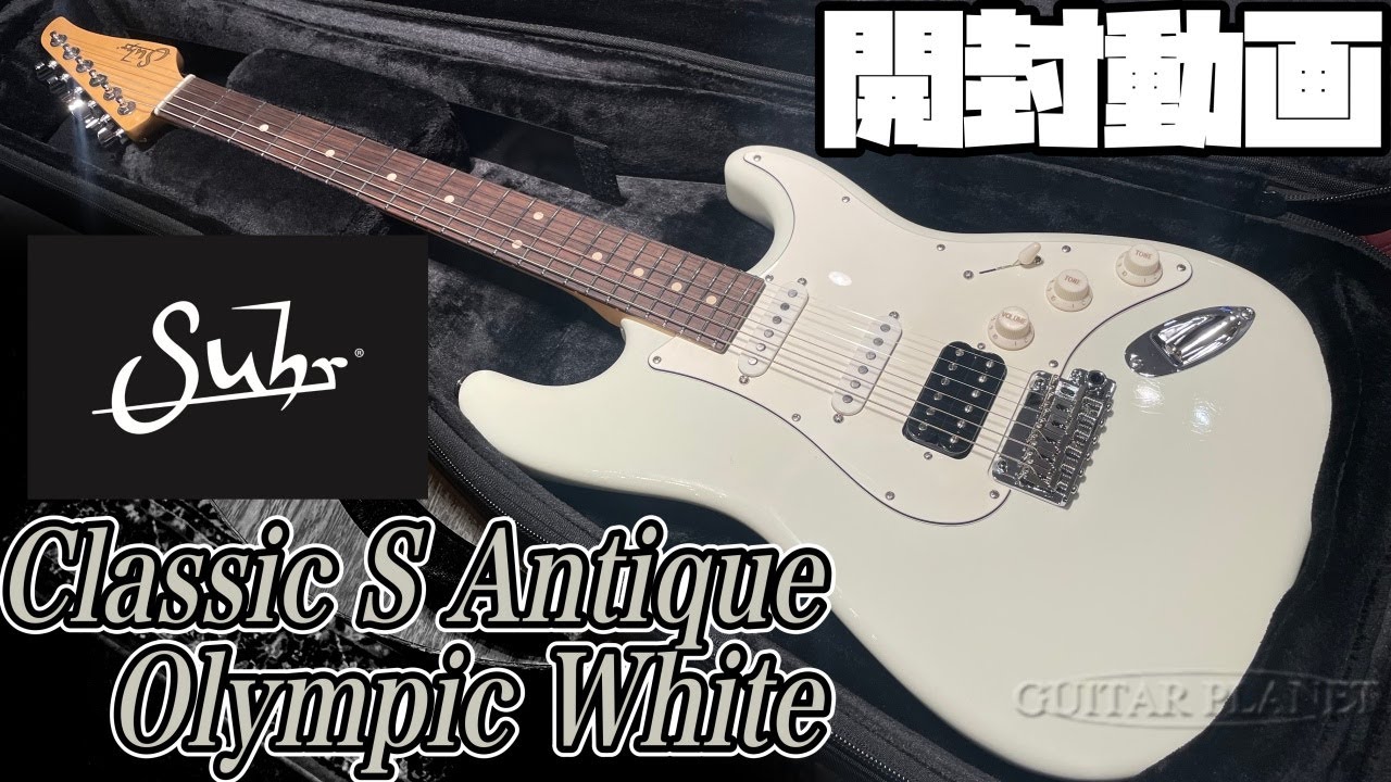 開封の儀！Suhr Classic S Antique Olympic White 新ケースの最新スペック！【商品紹介@Guitar Planet】