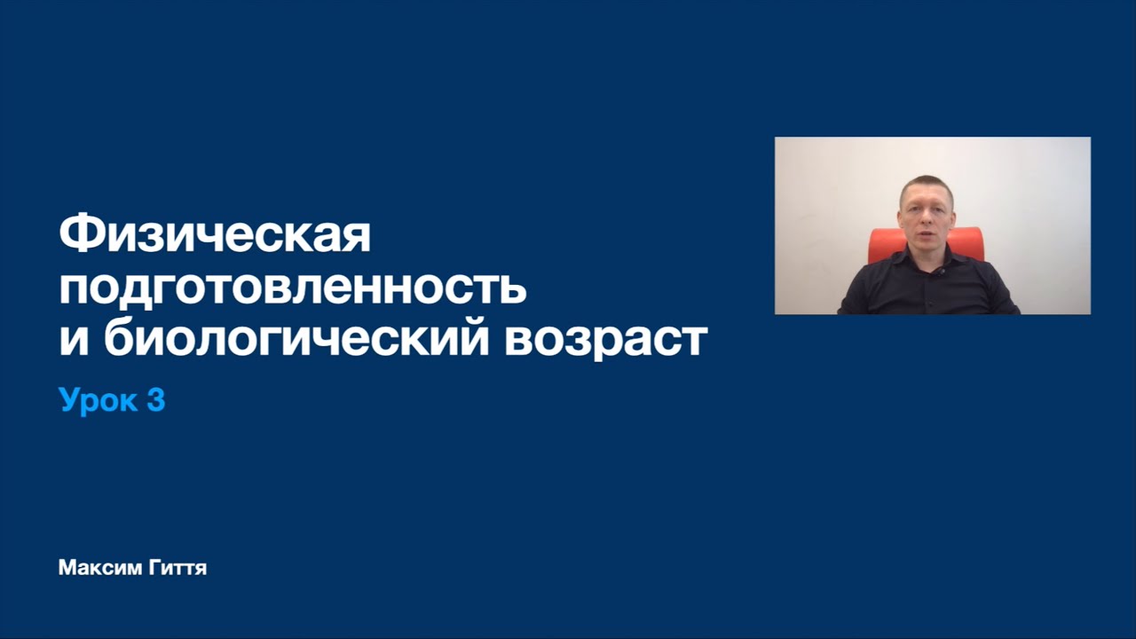 Урок 3 - Физическая подготовленность и биологический возраст