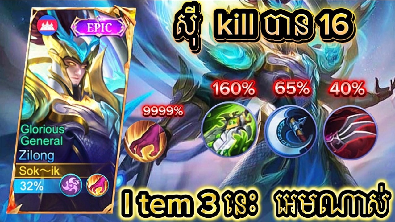 i tem zilong ទាំងបីនេះវាល្អ​ក្នុងការវាយ tem 5  - mobile lejand