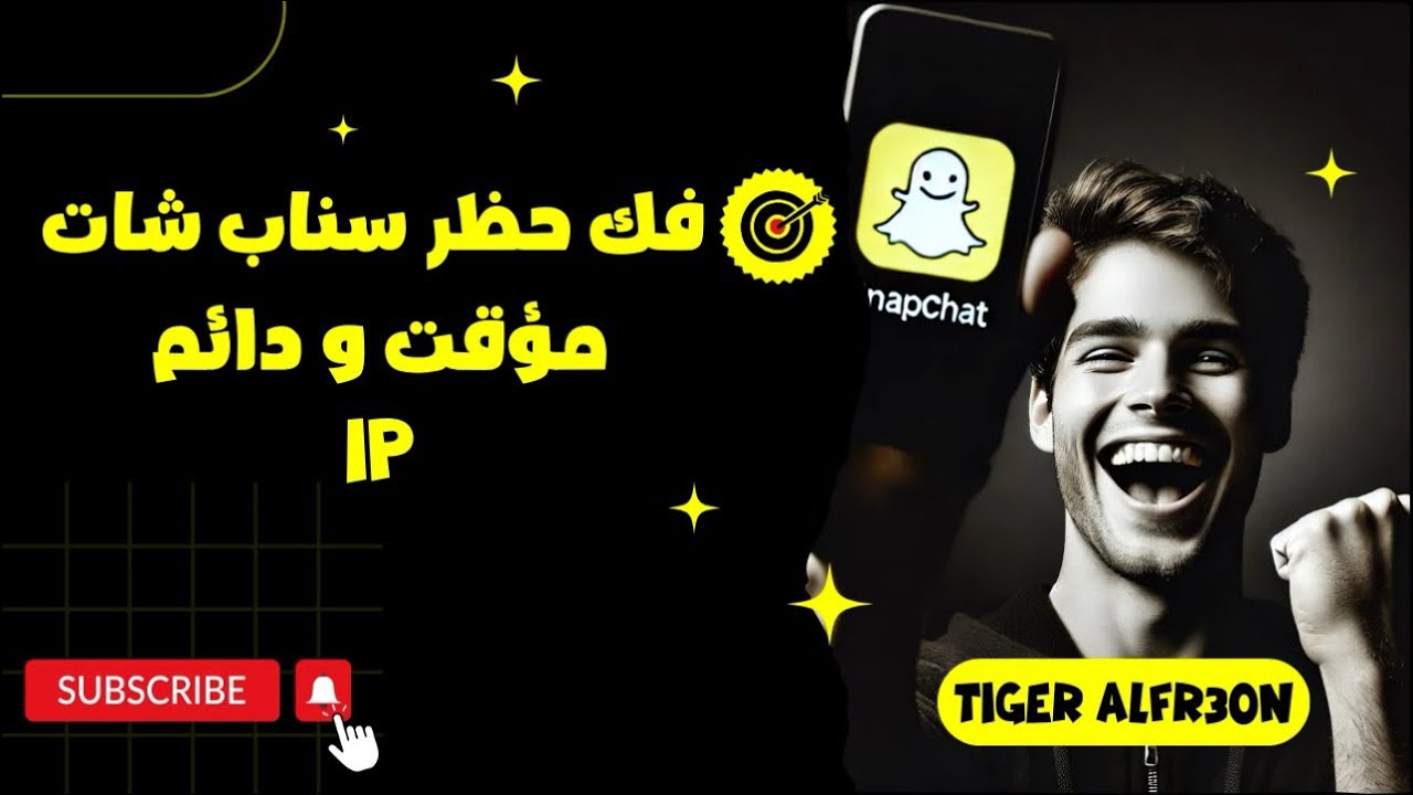 فك حظر سناب شات بشكل رسمي دائمss06 ومؤقت 2025- ss07 بطريقه رسميه ومضمونه 100%