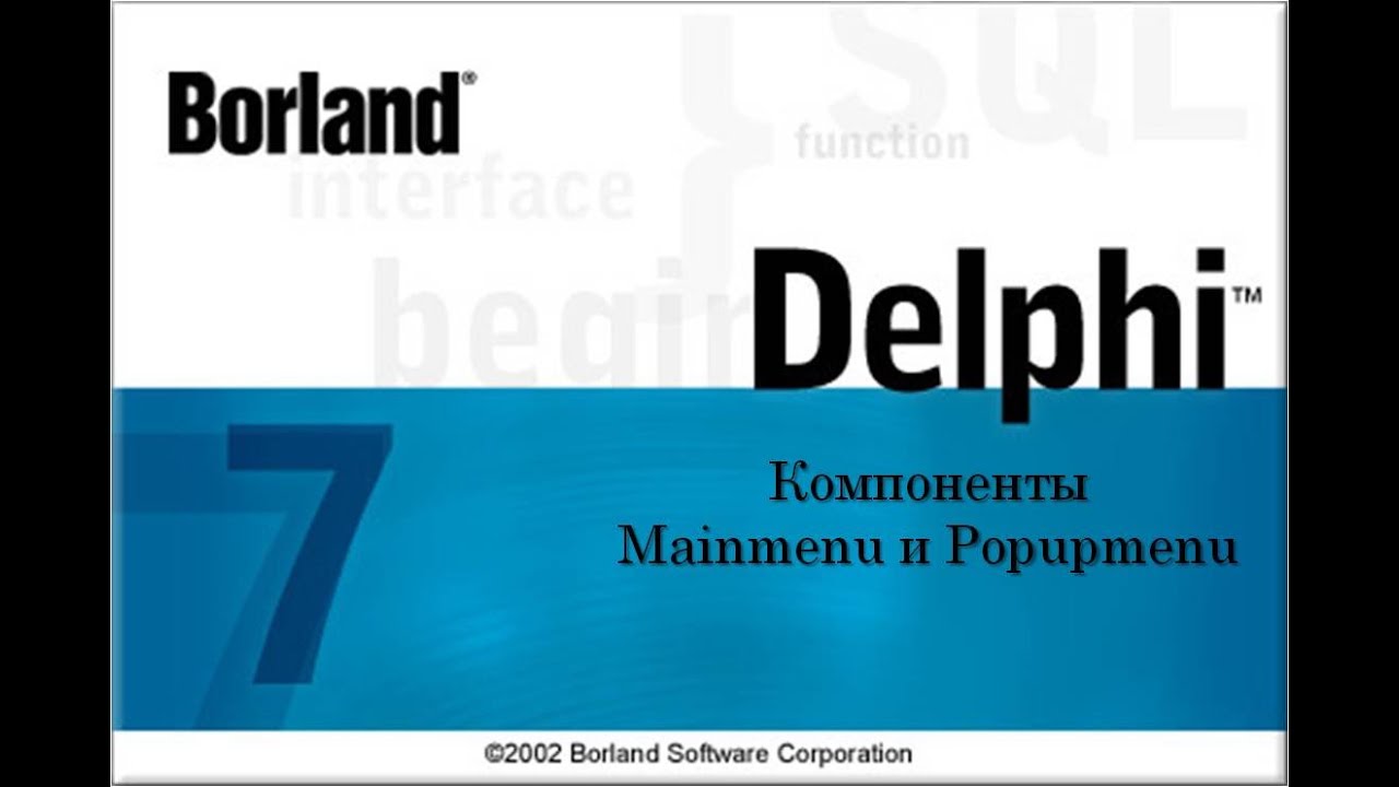 Delphi 7 Компоненты Mainmenu и Popupmenu