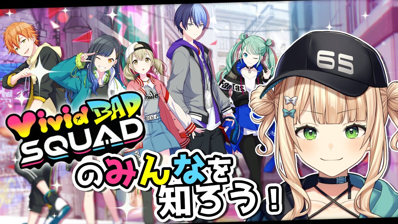 【 バチバチストリートダンサーズ 】ビビバスさんのことよく分かってないので知りたい【 プロセカ￤ 鏑木ろこ￤にじさんじ 】