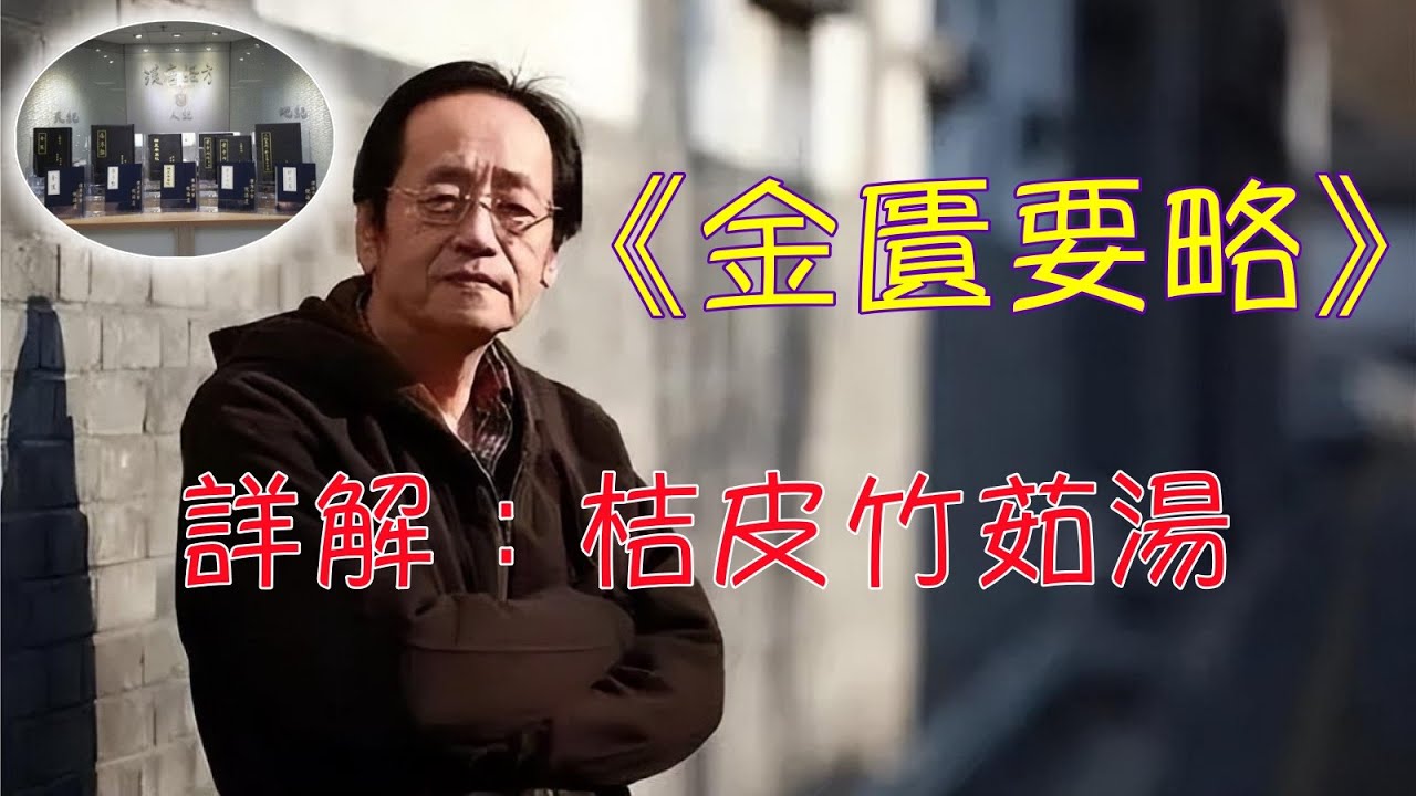14桔皮竹茹湯&mdash;&mdash;倪海廈詳解《金匱要略》嘔吐噦下利病