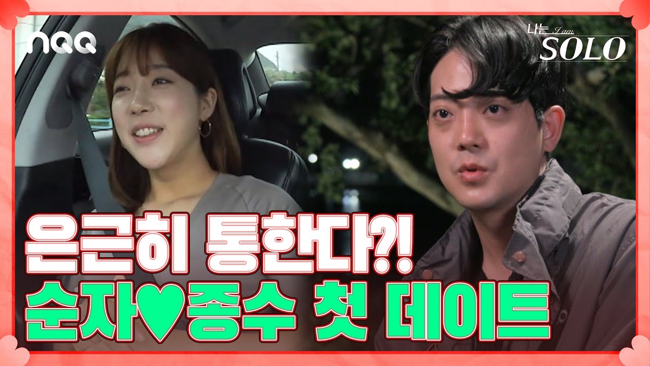 너도? 나도! 대화가 잘 통하는 순자와 종수의 첫 데이트 I 나는 솔로 SOLO I EP13 I ENA PLAY I 매주 수요일 밤 10시 30분