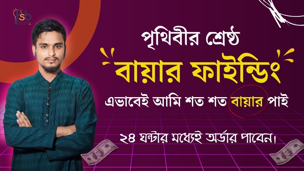 এই নিয়মে 7 দিন বায়ার মেসেজ করুন, 1 টা অর্ডার গ্যারান্টি দিলাম | Buyer Finding Method in Bangla