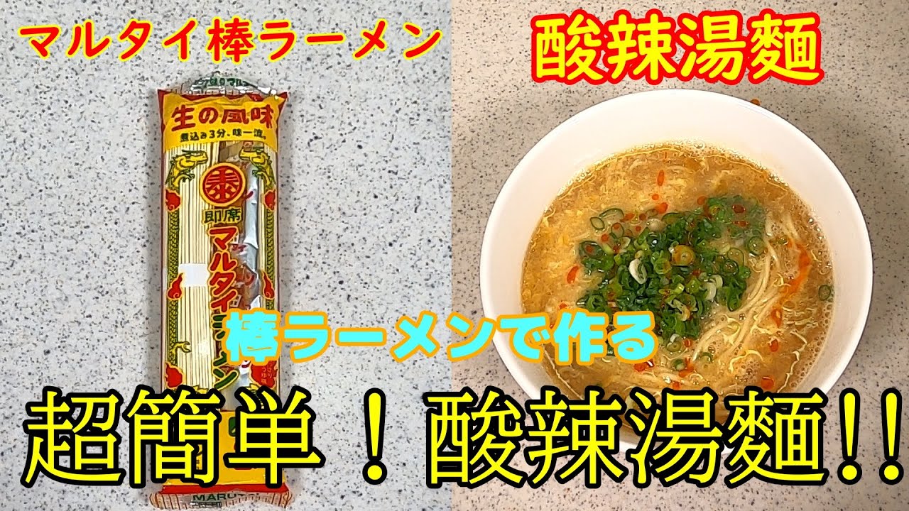【超簡単！】マルタイ棒ラーメンで恐ろしい程簡単に酸辣湯麵を作ってみた【簡単過ぎる！】