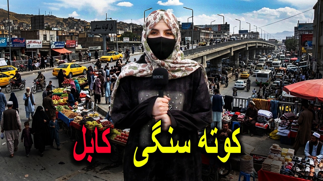گزارش کوته سنگی کابل