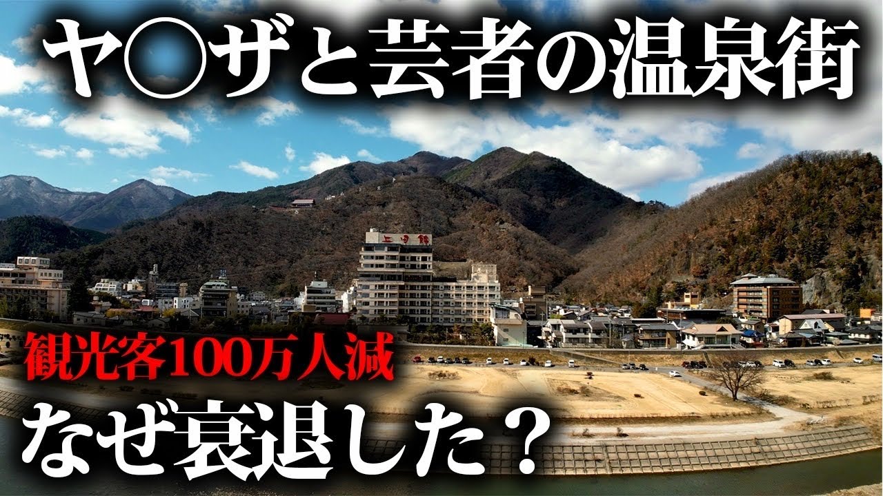 【城級廃墟】ヤクザと芸者で栄えた温泉街&hellip;140万人の観光客はどこへ消えたのか。