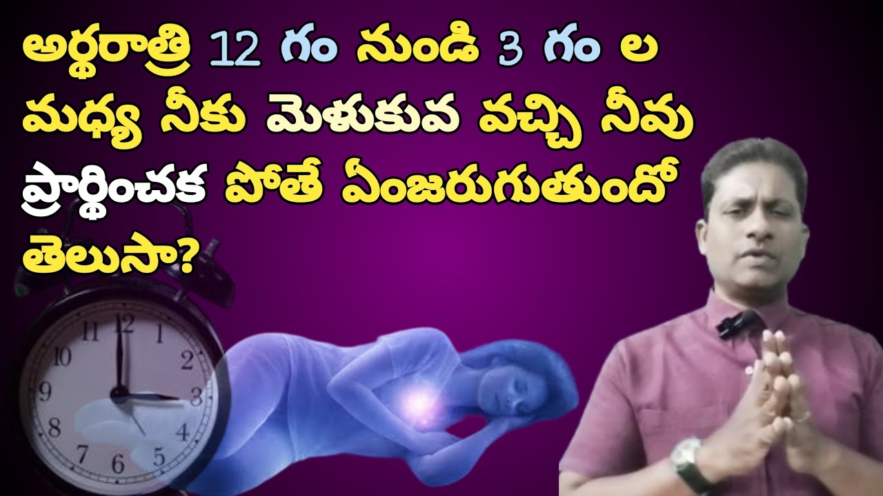 అర్థరాత్రి 12 గం నుండి 3 గం లకు నీకు మెళుకువ వచ్చి నీవు ప్రార్థించకపోతే ఏంజరుగుతుందో తెలుసా?