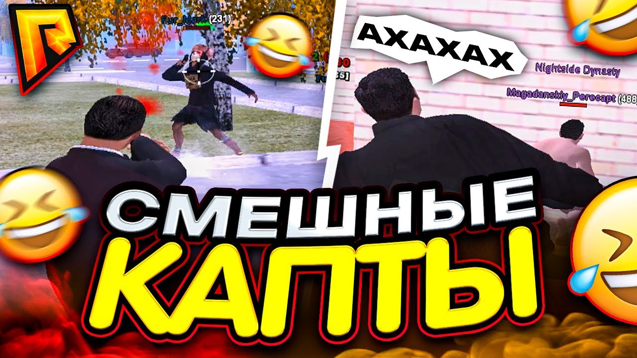 САМЫЕ МОЩНЫЕ КАПТЫ и СМЕШНЫЕ МОМЕНТЫ на РАДМИР РП! [ сборки гта radmir rp в описании ]