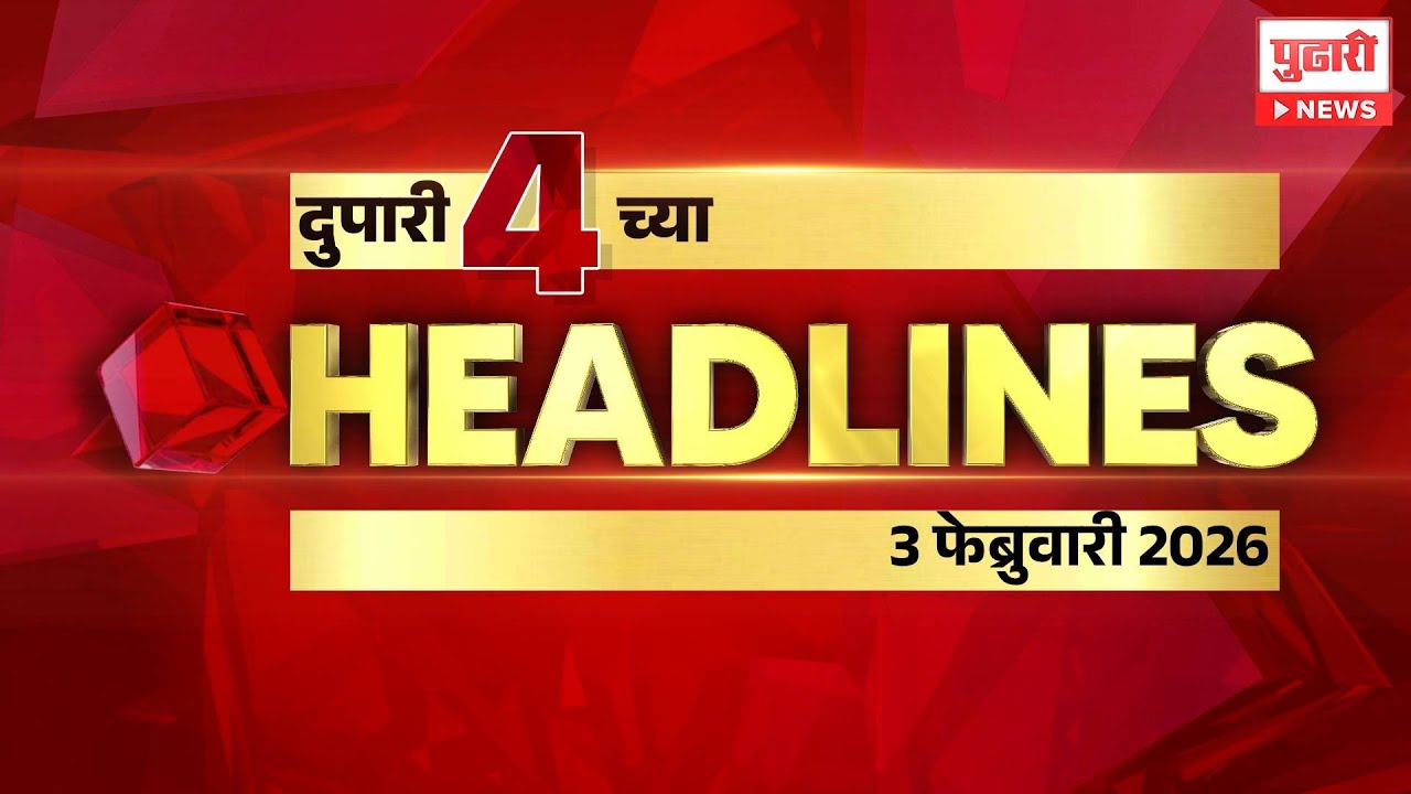Pudhari News | राहा अपडेट पाहा दुपारी 4 च्या महत्त्वाच्या हेडलाईन्स #headlines | 03 February 2026