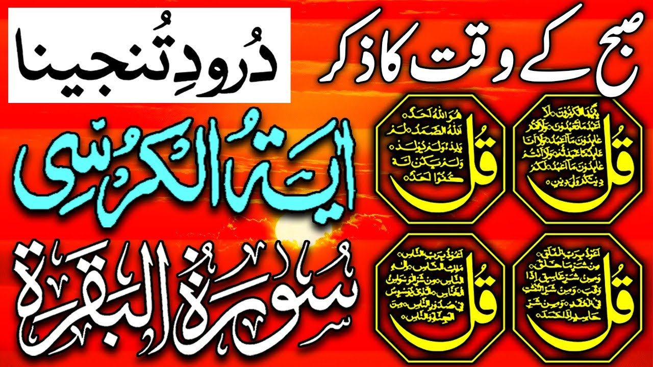 💚 Morning Wazifa After FAJR Prayers | 4 Qul | Ayatul Kursi | Surah Baqarah | Darood Tanjeena