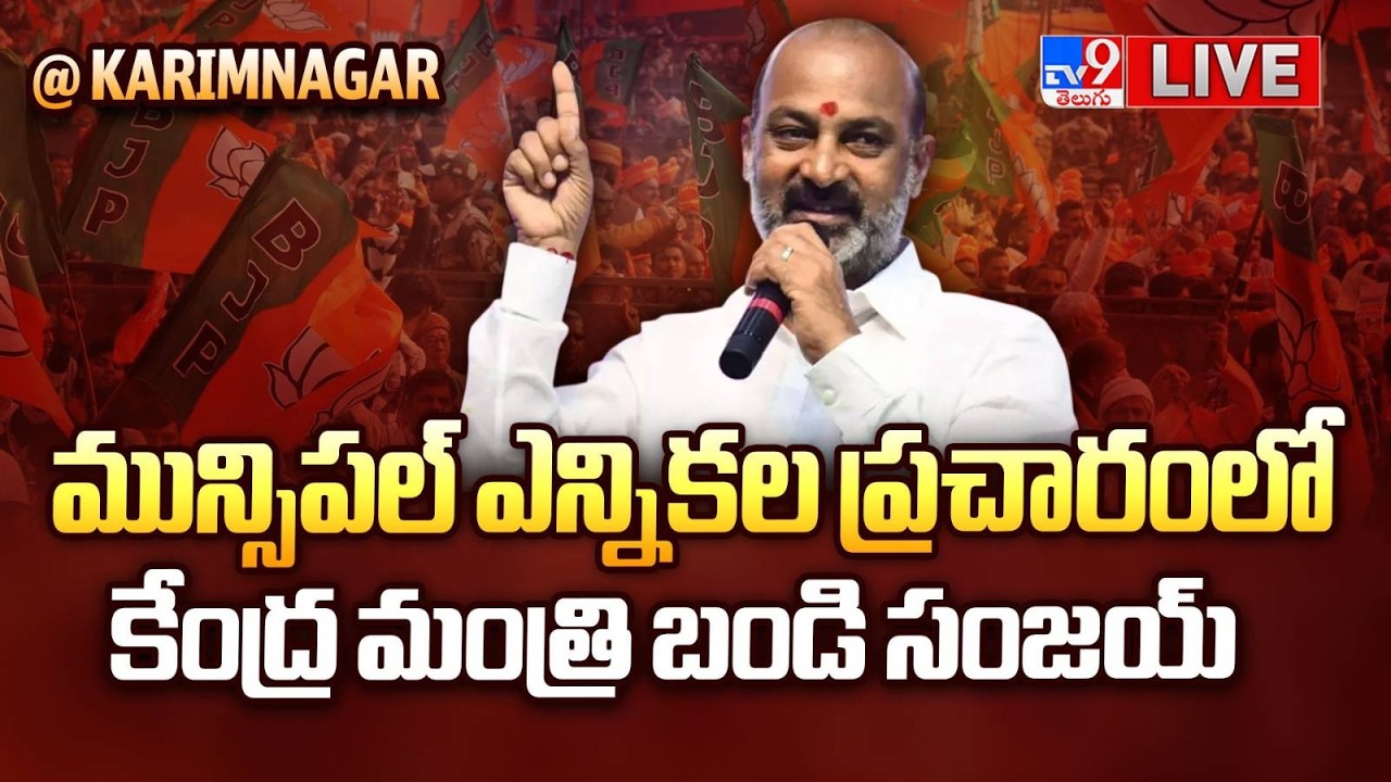 Union Minister Bandi Sanjay LIVE| మున్సిపల్ ఎన్నికల ప్రచారంలో కేంద్ర మంత్రి బండి సంజయ్ @ Karimnagar