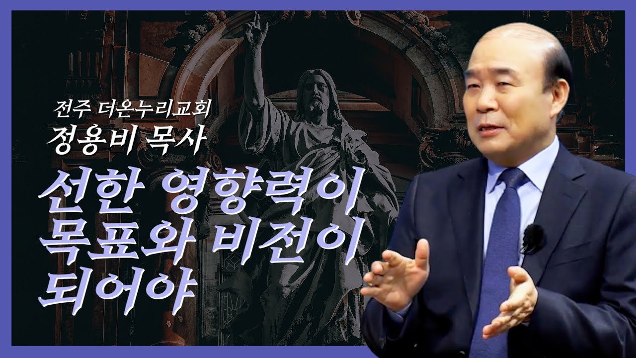 깨달음으로 위기를 극복하고 더 나은 미래로✝︎ 전주 더온누리교회 정용비 목사님이 전하는 한국사회와 기독교!!